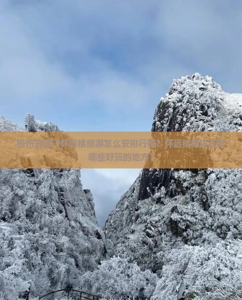 梧州去厦门怀远楼旅游怎么安排行程？怀远楼周边还有哪些好玩的地方？