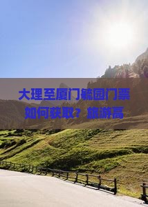 大理至厦门毓园门票如何获取？旅游高峰期如何应对黄牛炒票现象？
