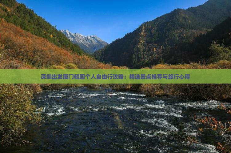 深圳出发厦门毓园个人自由行攻略：精选景点推荐与旅行心得