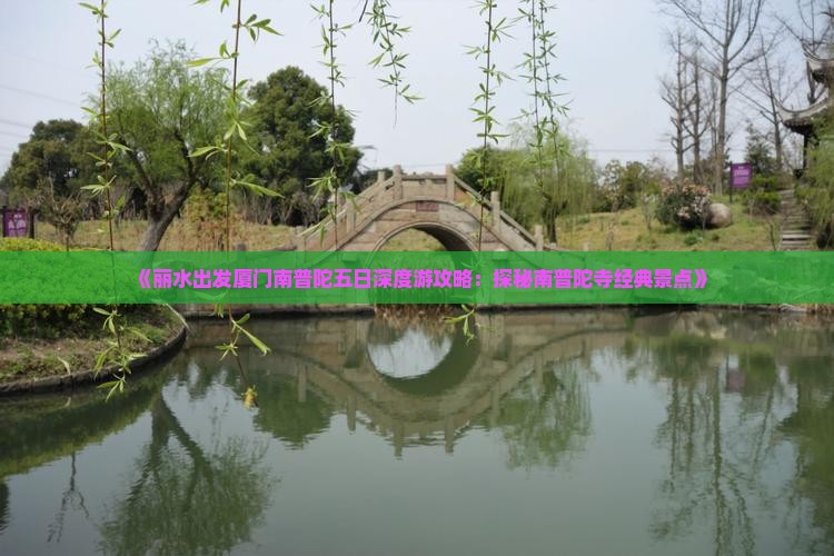 《丽水出发厦门南普陀五日深度游攻略：探秘南普陀寺经典景点》