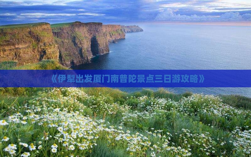 《伊犁出发厦门南普陀景点三日游攻略》