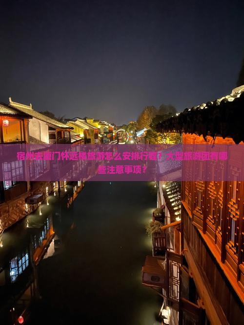 宿州去厦门怀远楼旅游怎么安排行程？大型旅游团有哪些注意事项？
