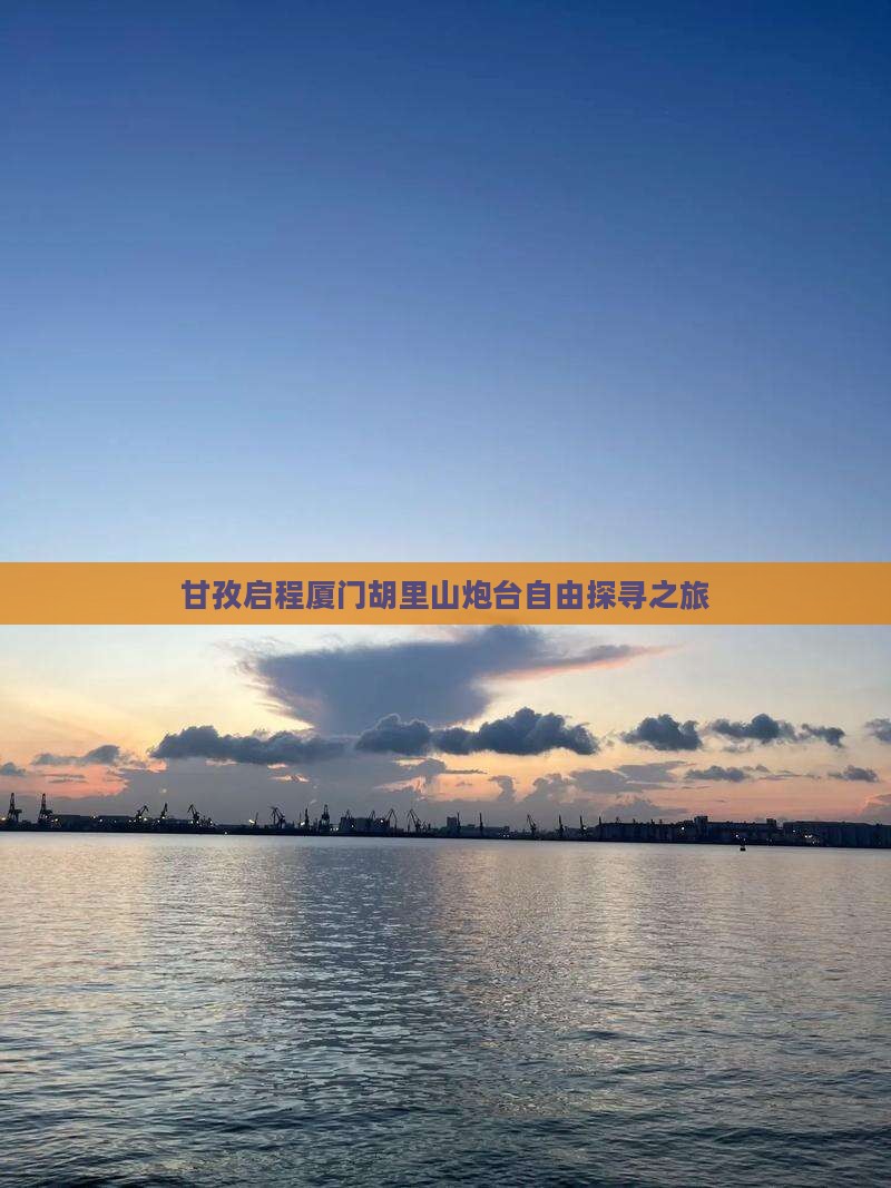 甘孜启程厦门胡里山炮台自由探寻之旅