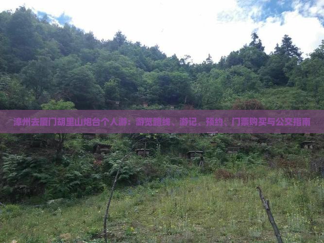 漳州去厦门胡里山炮台个人游：游览路线、游记、预约、门票购买与公交指南