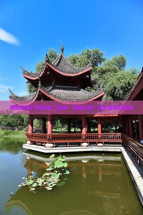 揭阳去厦门怀远楼二日游？行程太赶？试试这网红路线