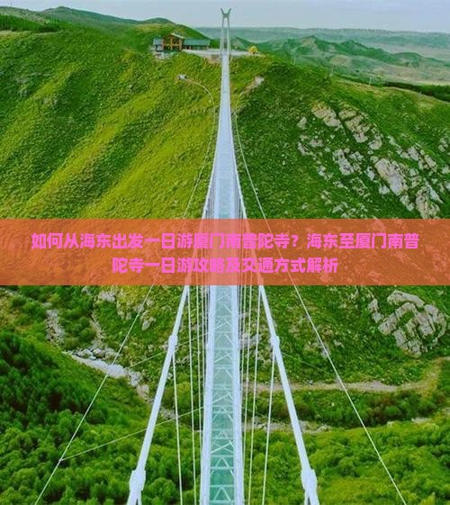 如何从海东出发一日游厦门南普陀寺？海东至厦门南普陀寺一日游攻略及交通方式解析