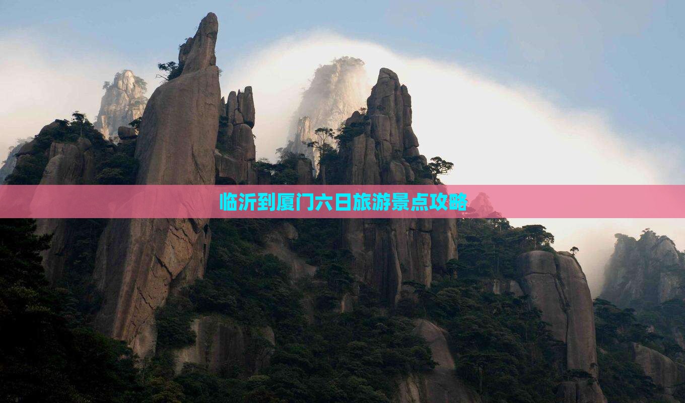 临沂到厦门六日旅游景点攻略