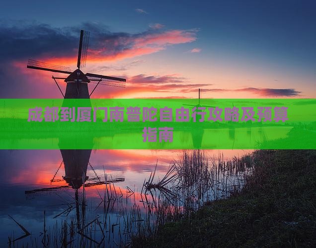 成都到厦门南普陀自由行攻略及预算指南