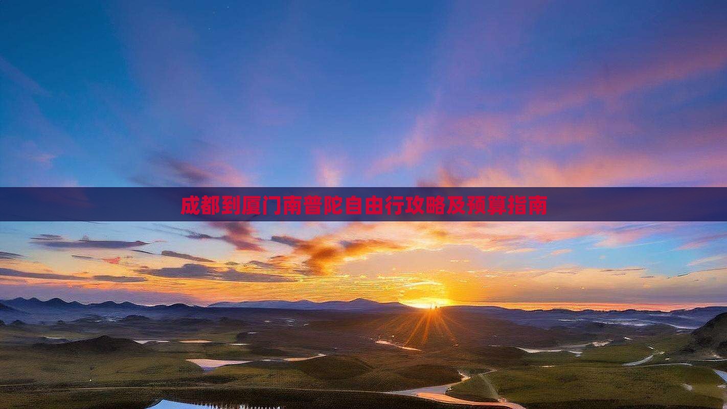 成都到厦门南普陀自由行攻略及预算指南
