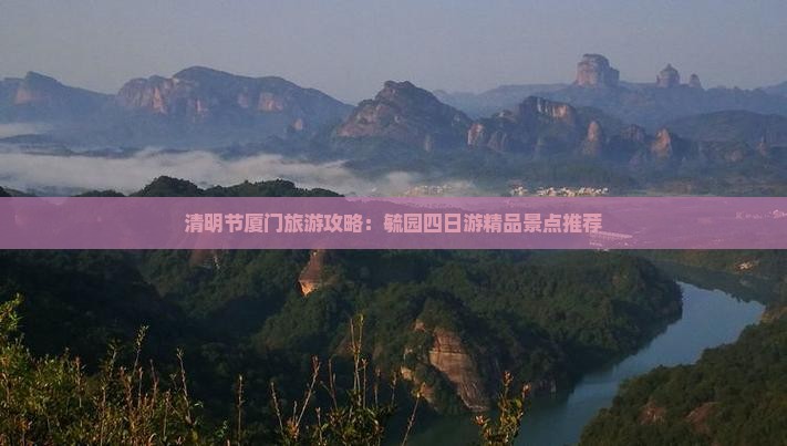 清明节厦门旅游攻略：毓园四日游精品景点推荐