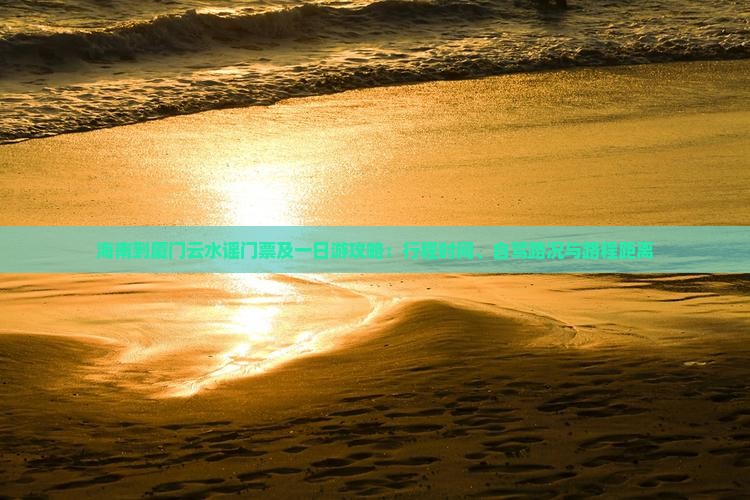 海南到厦门云水谣门票及一日游攻略：行程时间、自驾路况与路程距离