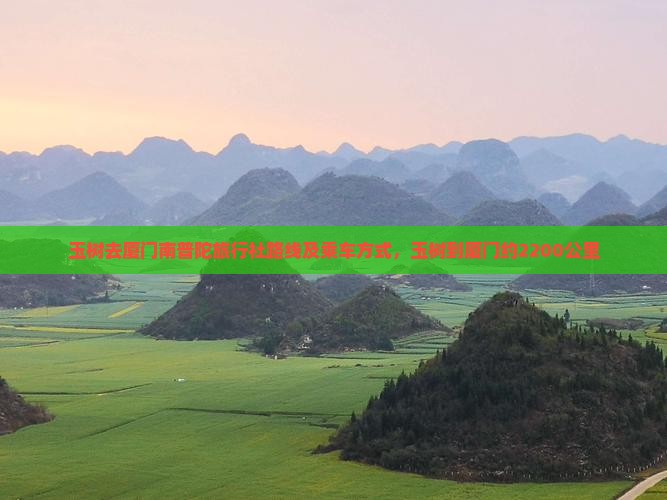 玉树去厦门南普陀旅行社路线及乘车方式，玉树到厦门约2200公里