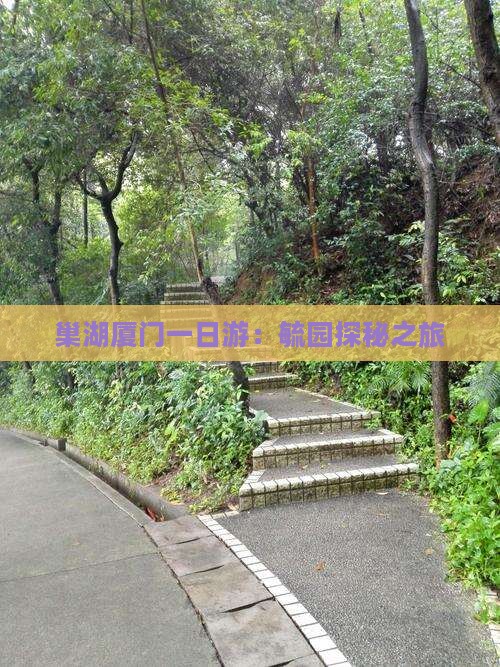 巢湖厦门一日游：毓园探秘之旅