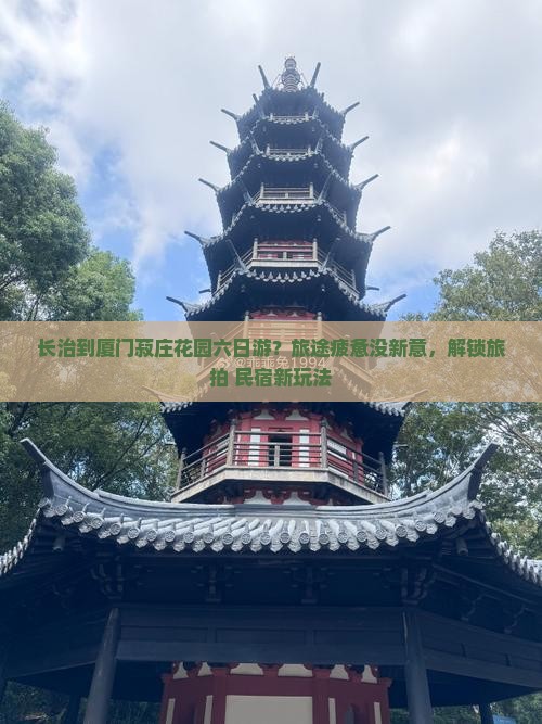 长治到厦门菽庄花园六日游？旅途疲惫没新意，解锁旅拍+民宿新玩法