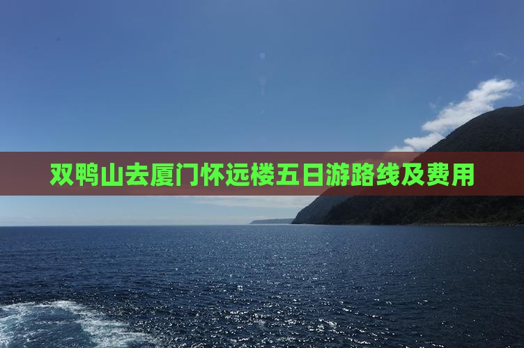 双鸭山去厦门怀远楼五日游路线及费用