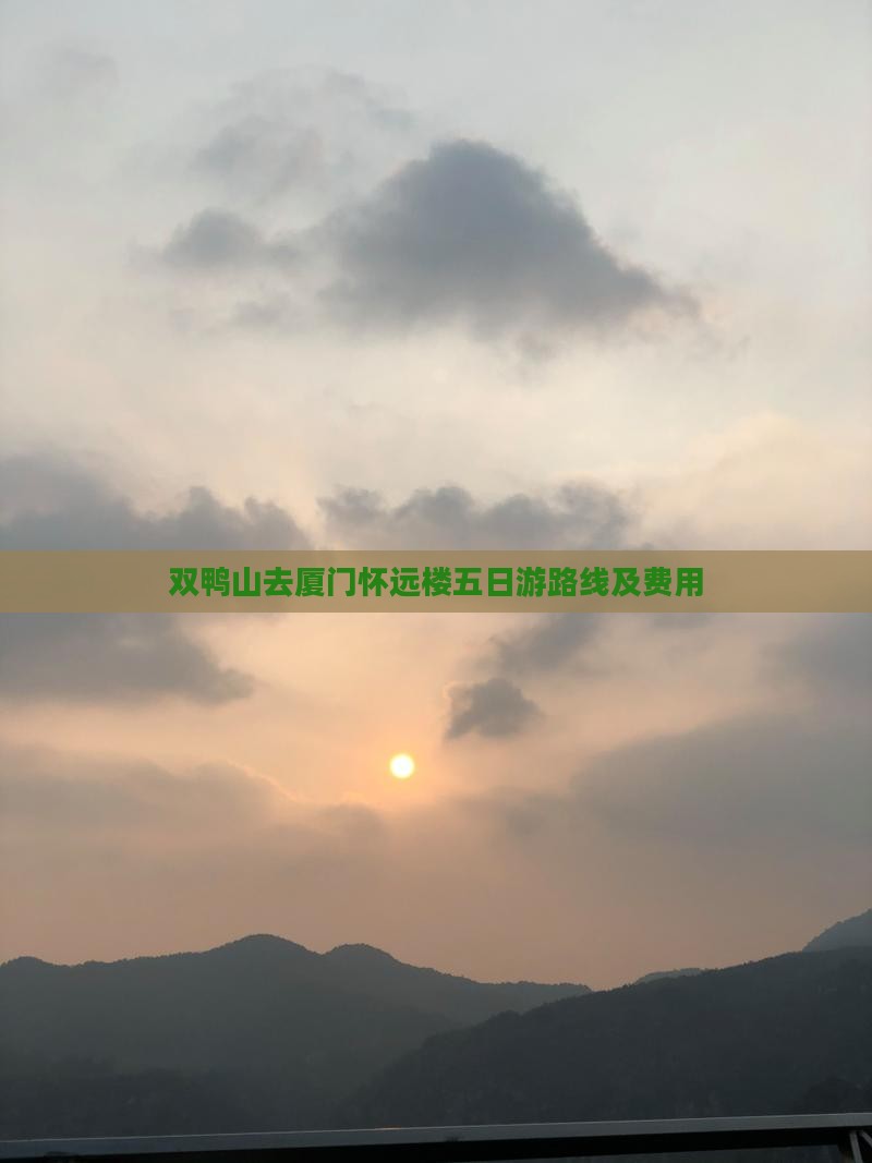 双鸭山去厦门怀远楼五日游路线及费用