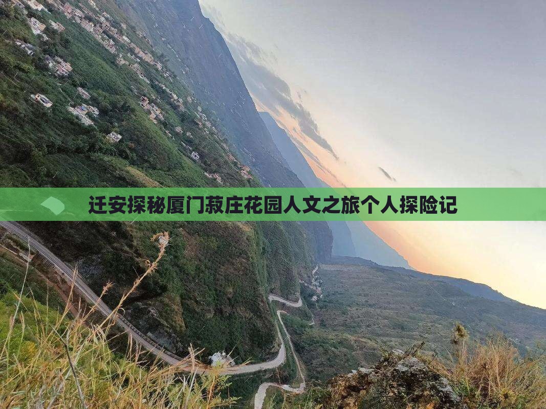 迁安探秘厦门菽庄花园人文之旅个人探险记