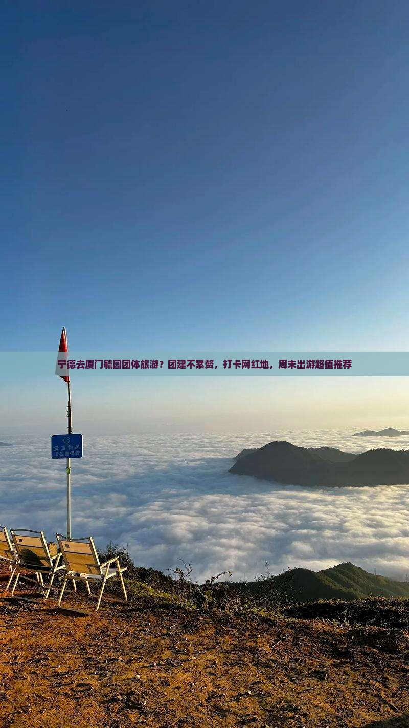 宁德去厦门毓园团体旅游？团建不累赘，打卡网红地，周末出游超值推荐