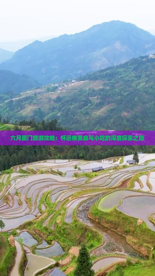六月厦门旅游攻略：怀远楼美食与小吃的深度探索之旅