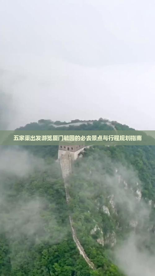 五家渠出发游览厦门毓园的必去景点与行程规划指南