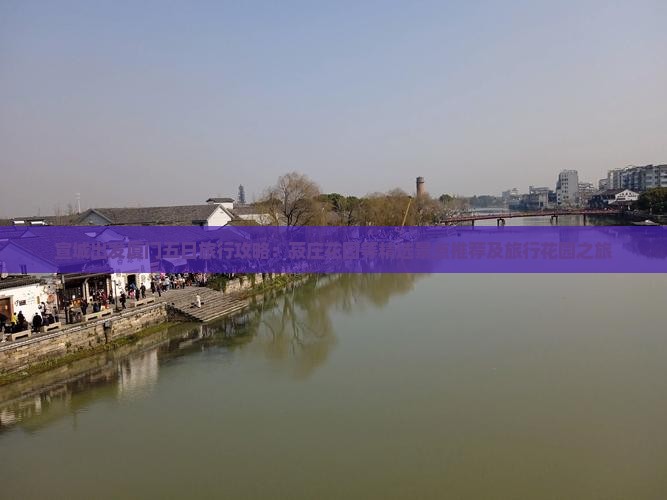 宣城出发厦门五日旅行攻略：菽庄花园等精选景点推荐及旅行花园之旅