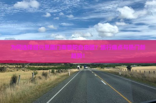 为何选择绍兴至厦门南普陀自由团？旅行痛点与热门新趋势！