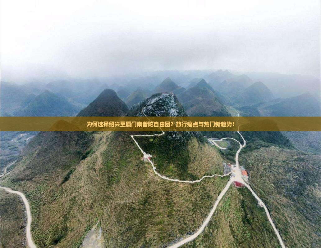 为何选择绍兴至厦门南普陀自由团？旅行痛点与热门新趋势！