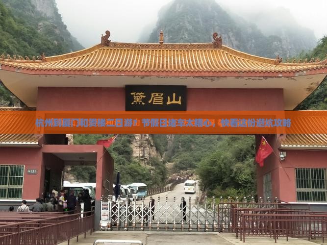 杭州到厦门和贵楼二日游？节假日堵车太糟心，快看这份避坑攻略
