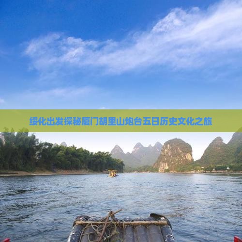 绥化出发探秘厦门胡里山炮台五日历史文化之旅