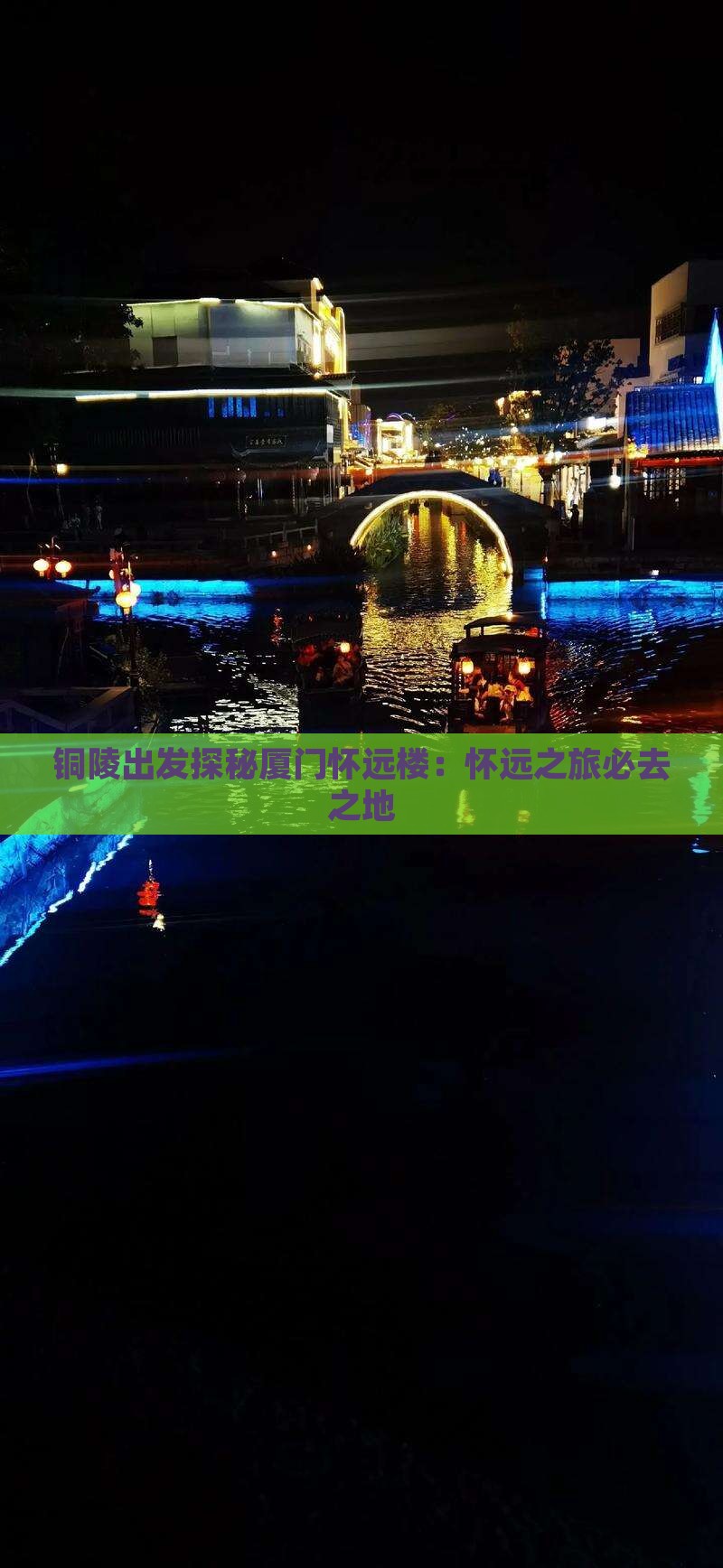 铜陵出发探秘厦门怀远楼：怀远之旅必去之地