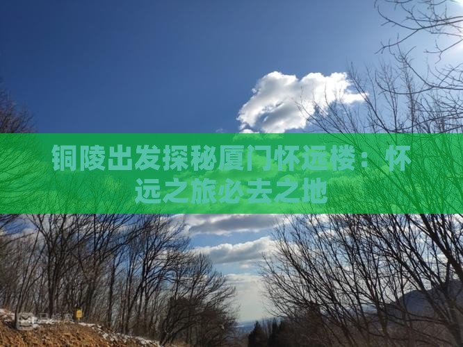 铜陵出发探秘厦门怀远楼：怀远之旅必去之地