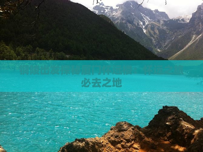 铜陵出发探秘厦门怀远楼：怀远之旅必去之地