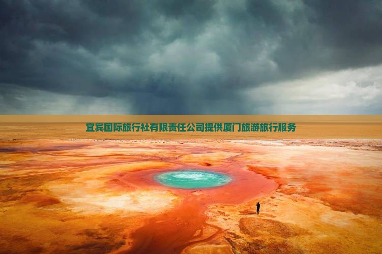 宜宾国际旅行社有限责任公司提供厦门旅游旅行服务