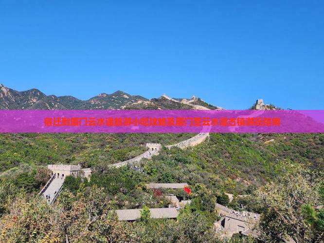 宿迁到厦门云水谣旅游小吃攻略及厦门至云水谣古镇游玩指南
