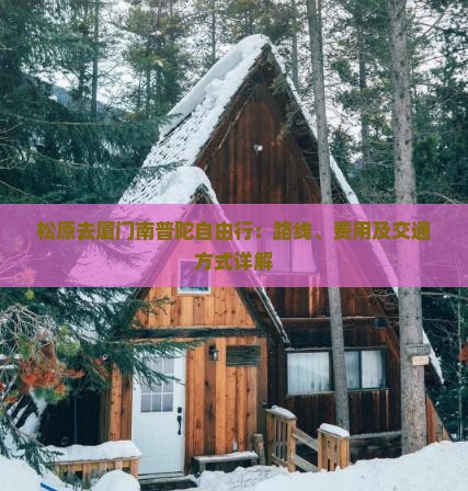 松原去厦门南普陀自由行：路线、费用及交通方式详解