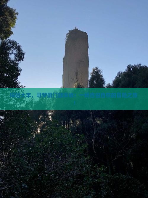 探险大丰，寻梦厦门鼓浪屿：一场自由自在的冒险之旅！