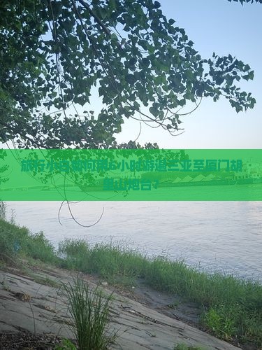 旅行小白如何用6小时游遍三亚至厦门胡里山炮台？