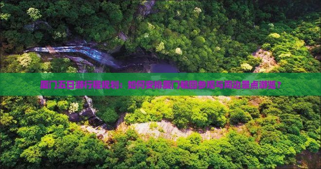 厦门五日游行程规划：如何安排厦门毓园参观与周边景点游览？