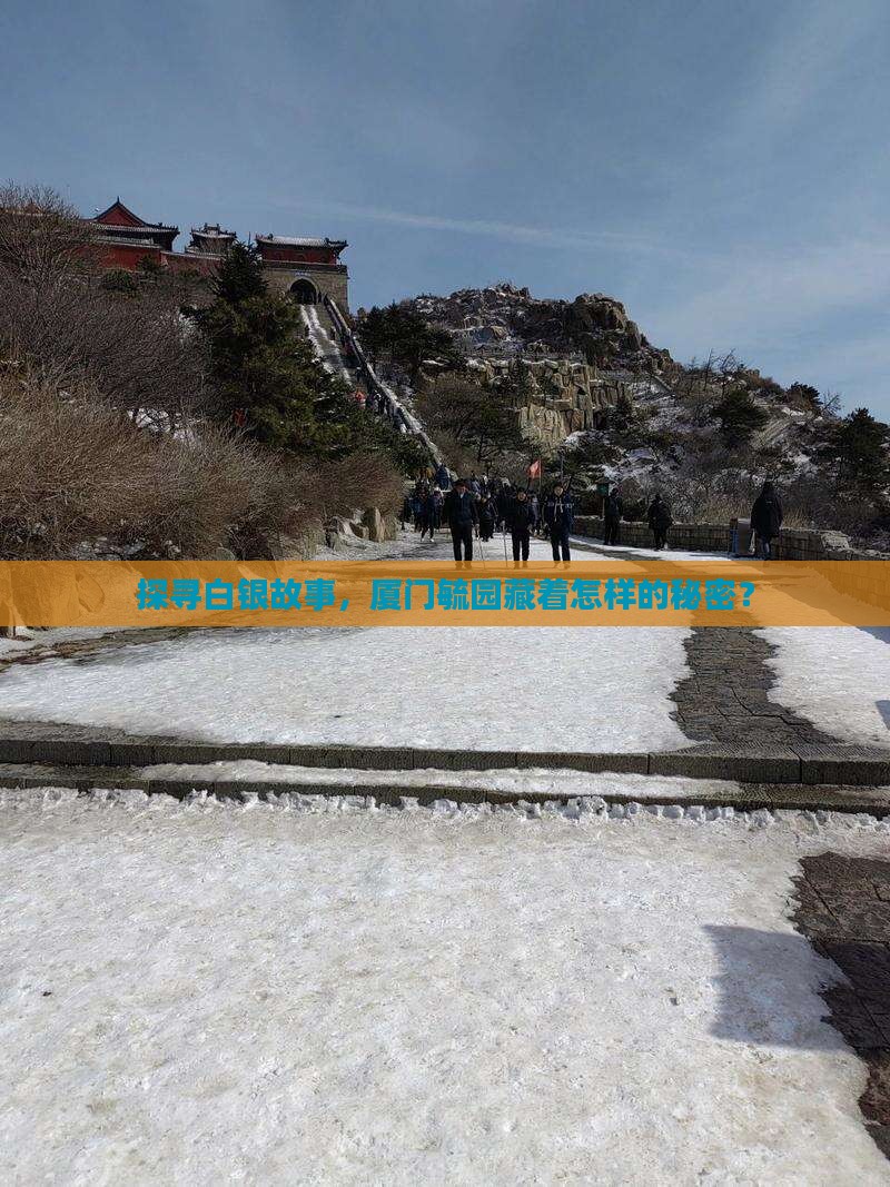 探寻白银故事，厦门毓园藏着怎样的秘密？