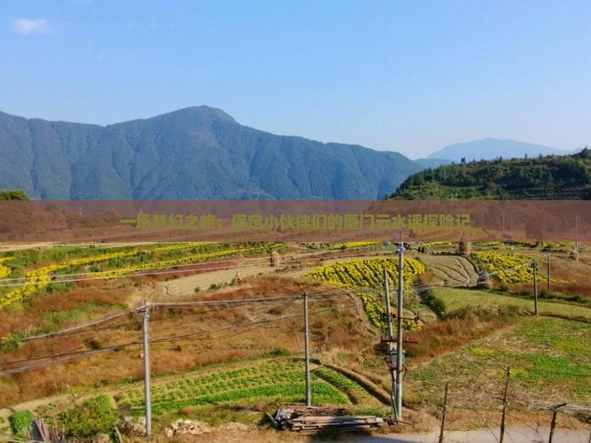 一场梦幻之旅：保定小伙伴们的厦门云水谣探险记