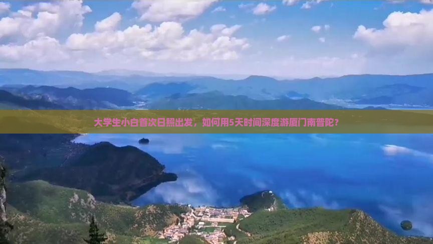 大学生小白首次日照出发，如何用5天时间深度游厦门南普陀？