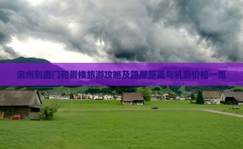 滨州到厦门和贵楼旅游攻略及路犀距离与机票价格一览