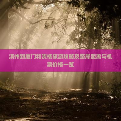 滨州到厦门和贵楼旅游攻略及路犀距离与机票价格一览