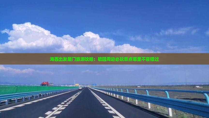 海西出发厦门旅游攻略：毓园周边必玩景点哪里不容错过