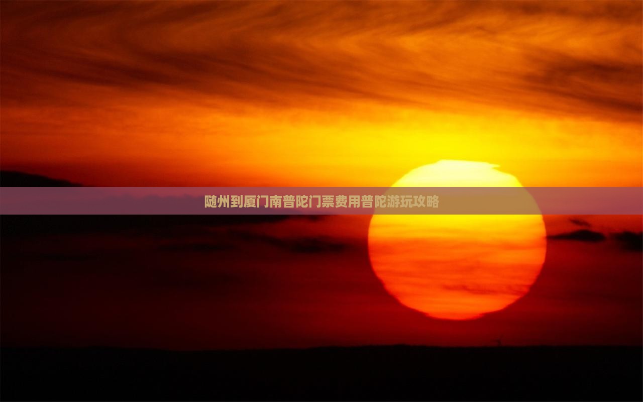 随州到厦门南普陀门票费用普陀游玩攻略