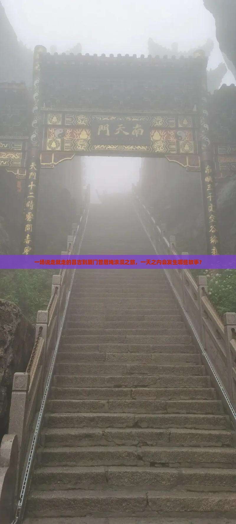 一场说走就走的昌吉到厦门曾厝埯浪漫之旅，一天之内会发生哪些故事？