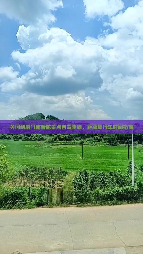 黄冈到厦门南普陀景点自驾路线、距离及行车时间指南