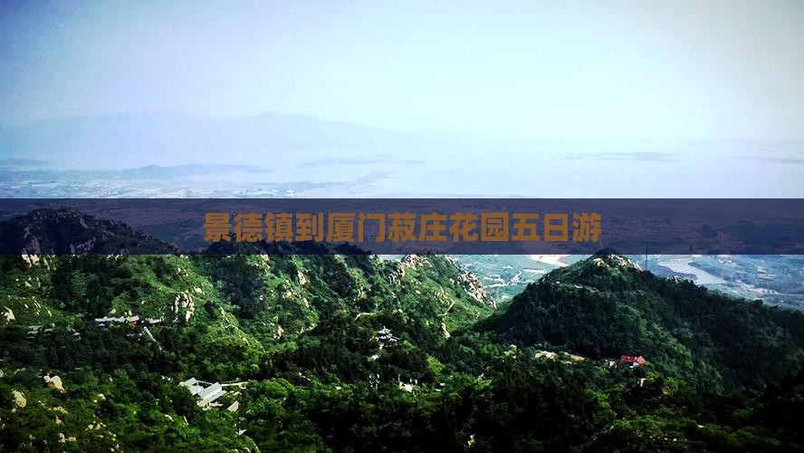 景德镇到厦门菽庄花园五日游