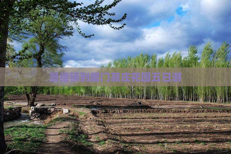 景德镇到厦门菽庄花园五日游