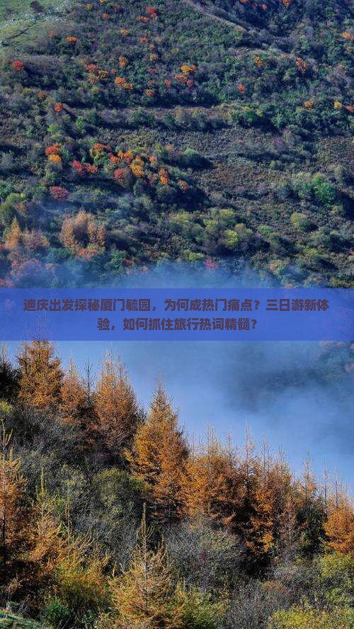 迪庆出发探秘厦门毓园，为何成热门痛点？三日游新体验，如何抓住旅行热词精髓？